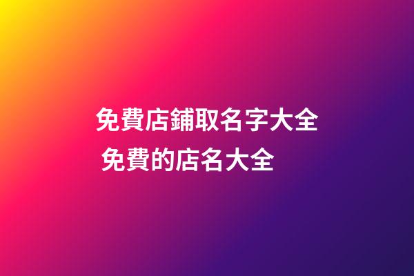 免費店鋪取名字大全 免費的店名大全-第1張-店鋪起名-玄機派